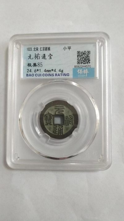 同乐放漏 - 非常稀少的宋代古币一枚，元祐通宝