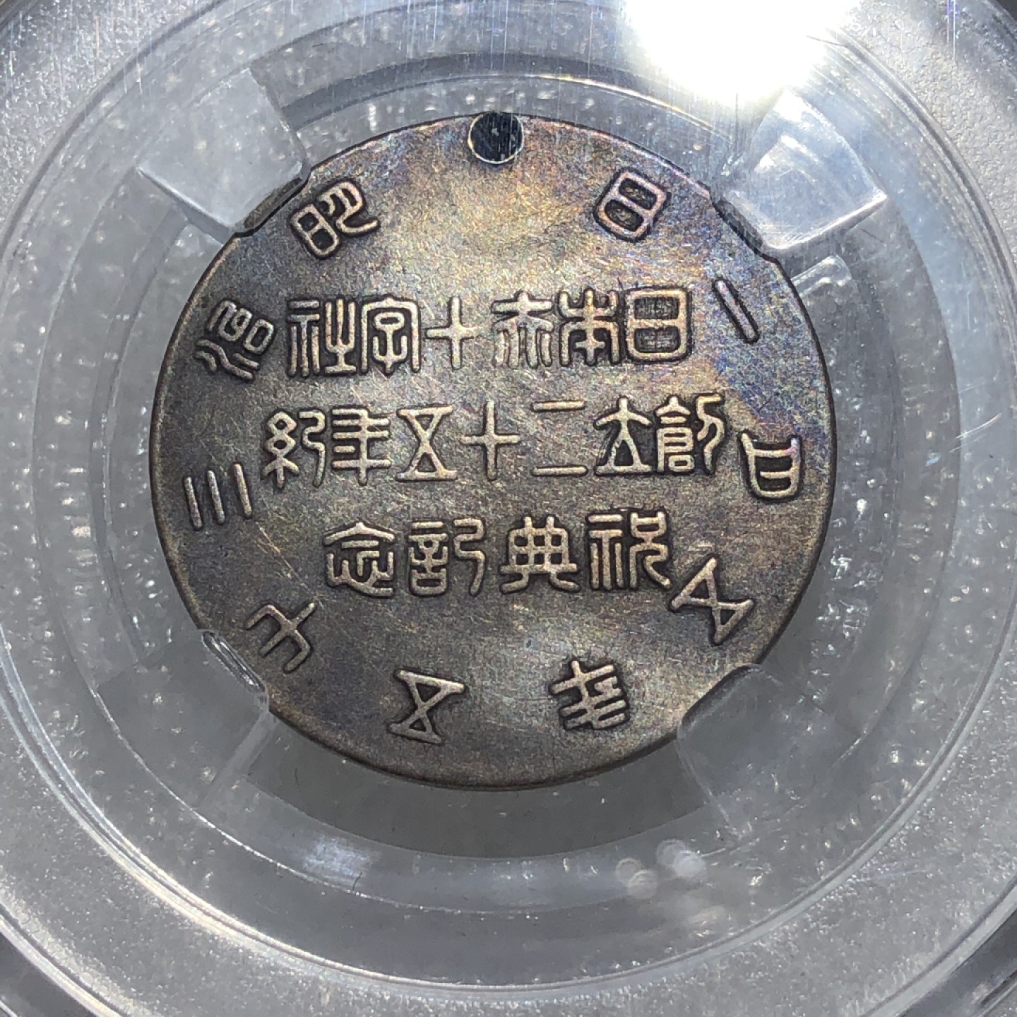 环球钱币第02场 日本彰仁元帅戎装银章