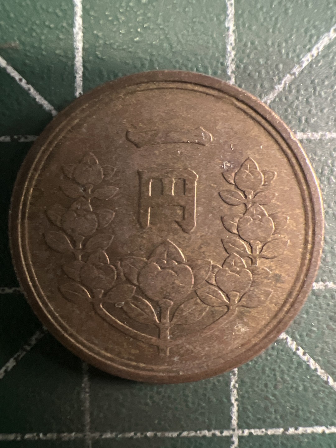 泡泡堂第313期  世界硬币 （无押金，捡漏，全场20包邮，偏远地区除外，接收代拍业务） 日本一元