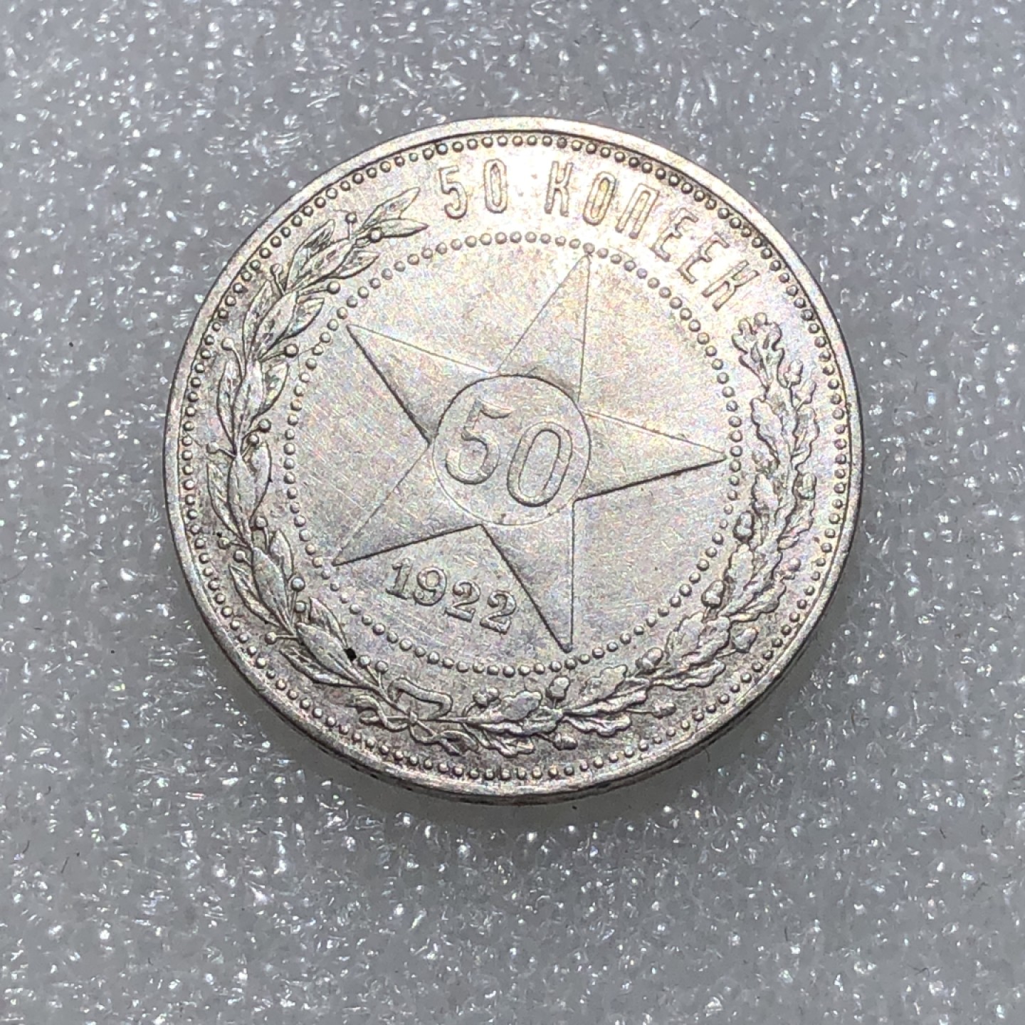 环球钱币第02场 90%银前苏联五星50戈比银币