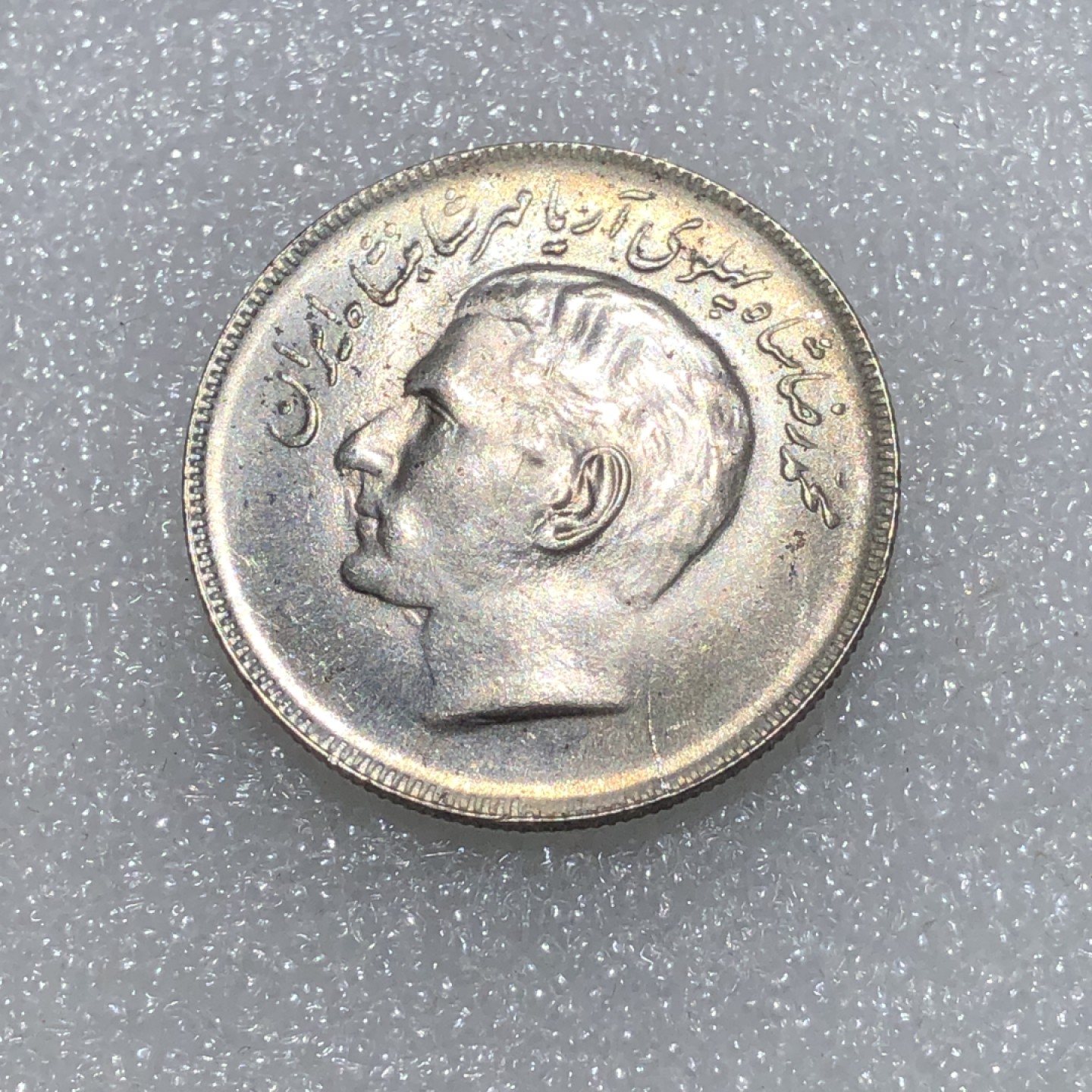 环球钱币第02场 伊朗巴列维王国20里亚尔