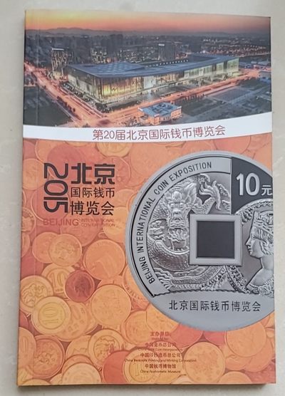 钱币书刊拍卖目录专场 - 2015年北京钱币博览会会刊