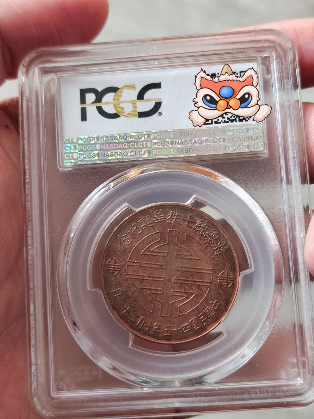 蒋公七秩铜章+台湾地瓜一套pc63分+开铸90周年银铜一套