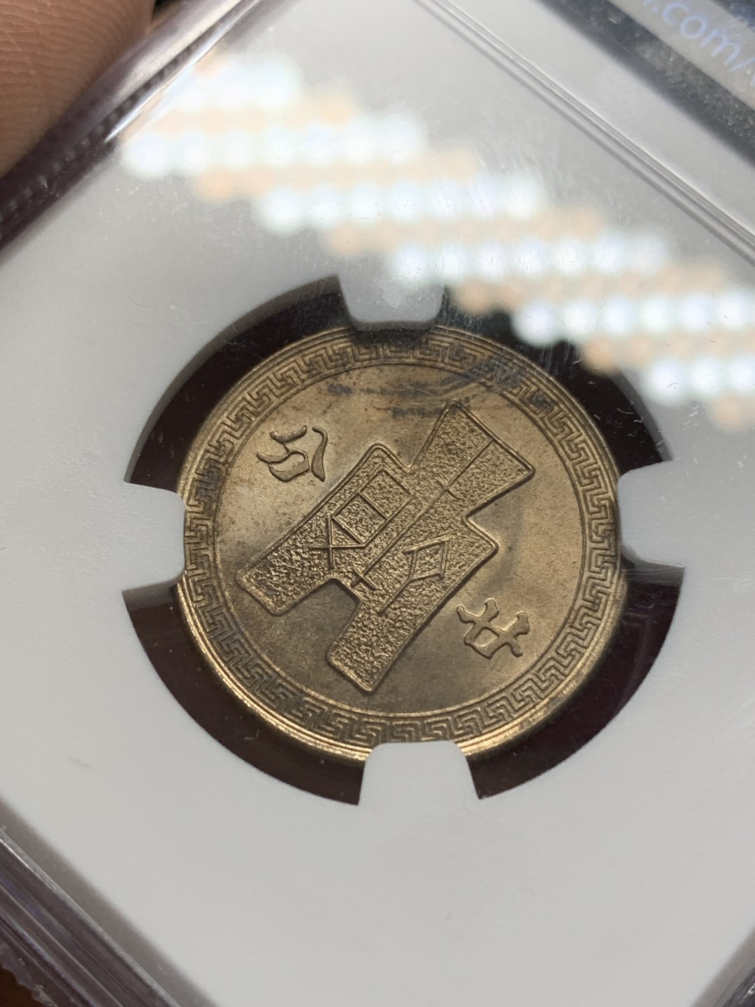 《竞宝斋》第159场-周日，周一 2场 (全场包邮) NGC-MS63 中华民国31年 1942年 孙像20分镍币 原卷拆出 海外回流 极品原光