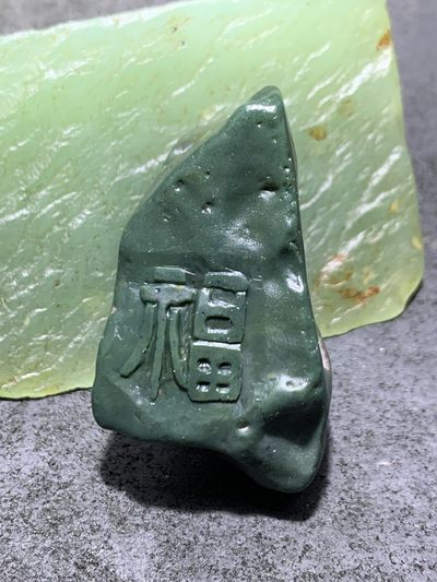 精美戈壁绿碧玉手工雕刻福字把件（吊坠)一个！ - 精美戈壁绿碧玉手工雕刻福字把件（吊坠)一个！
