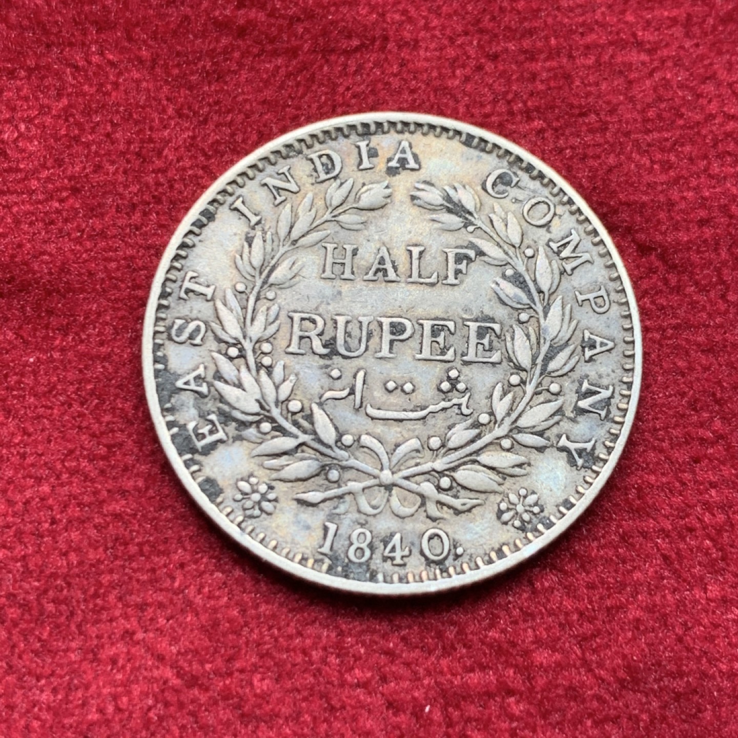 《竞宝斋》第159场-周日，周一 2场 (全场包邮) 东印度公司 1840年 半卢比 小维少见