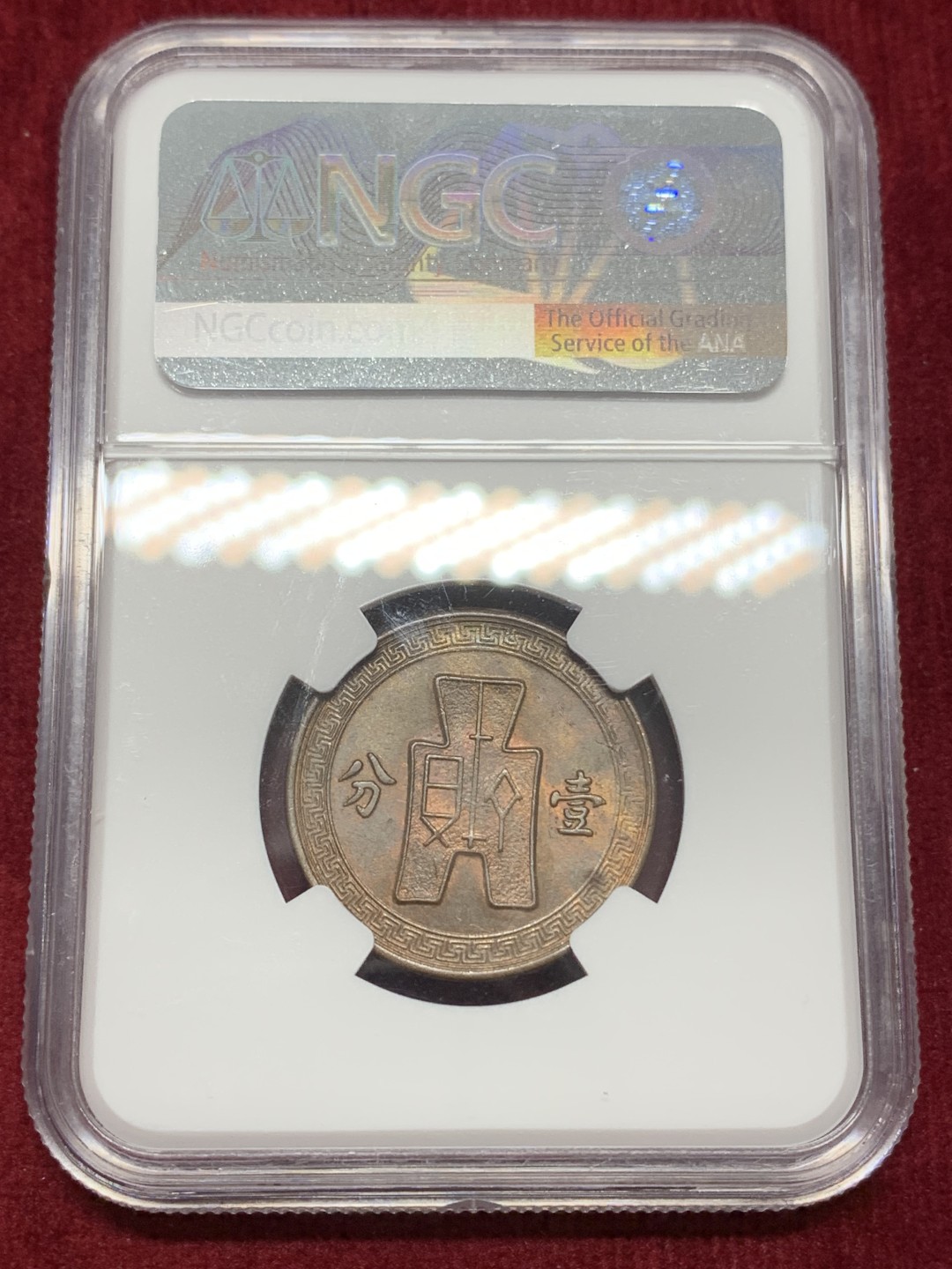 《竞宝斋》第159场-周日，周一 2场 (全场包邮) NGC-MS61BN 中华民国26年 1937年 壹分党徽铜币 海外回流 原光低评