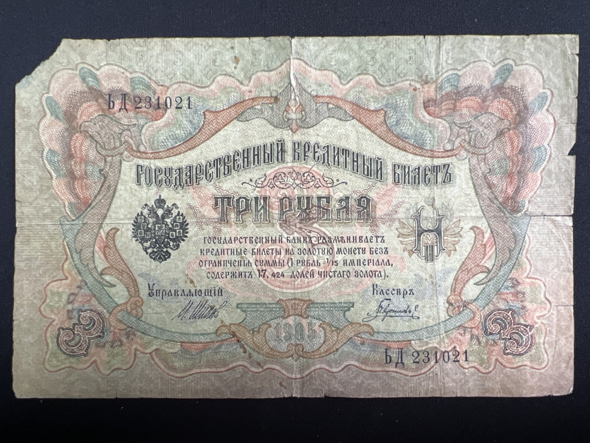 泡泡堂微拍第137幕纸币捡漏可累计专场👿👿，累计满二十元包邮，接受代拍业务 沙俄3卢布