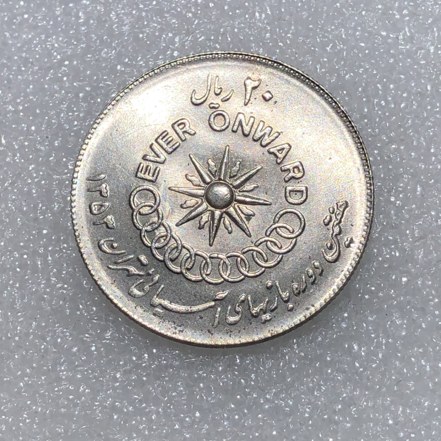 环球钱币第02场 伊朗巴列维王国20里亚尔