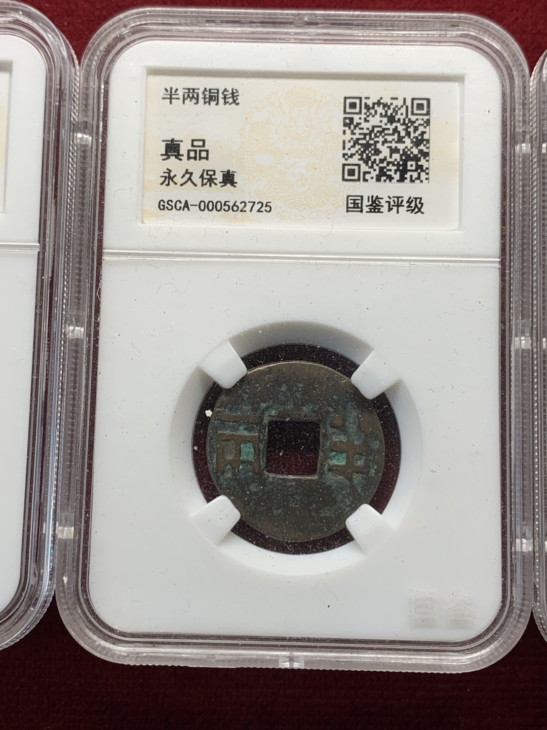 《竞宝斋》第159场-周日，周一 2场 (全场包邮) 半两，五铢，永乐通宝各一枚