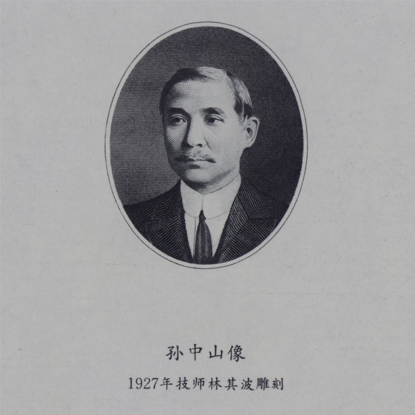 【亘邦集藏】第157期拍卖 1927年孙中山像技师林其波雕刻板印样 ACG 64EPQ 19991369