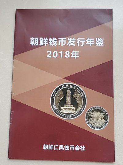 钱币书刊拍卖目录专场 - 2018朝鲜钱币发行年鉴
