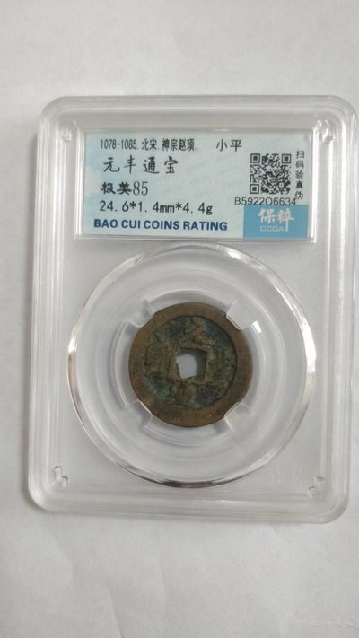 开心钱币，无佣金 - 非常稀少的评级古币一枚，元丰通宝