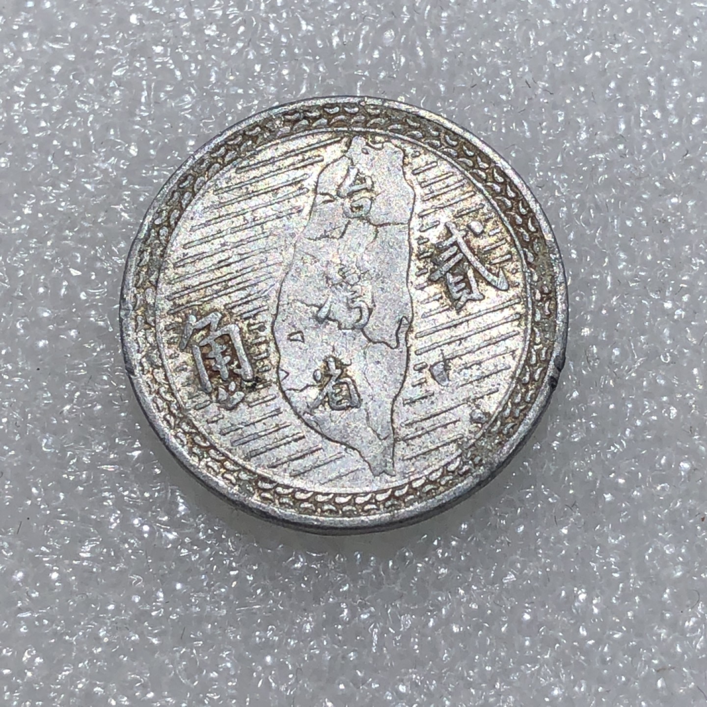 环球钱币第02场 民国39年孙像地瓜贰角铝币