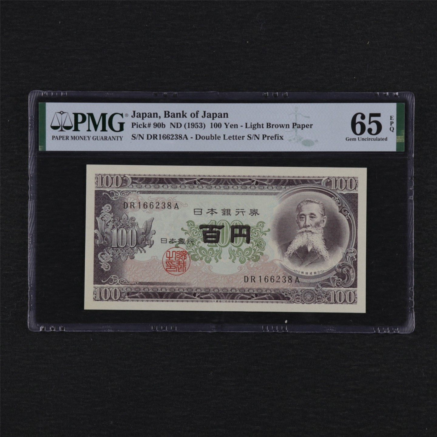 【亘邦集藏】第157期拍卖 1953年 日本银行券100日元 PMG 65EPQ 166238