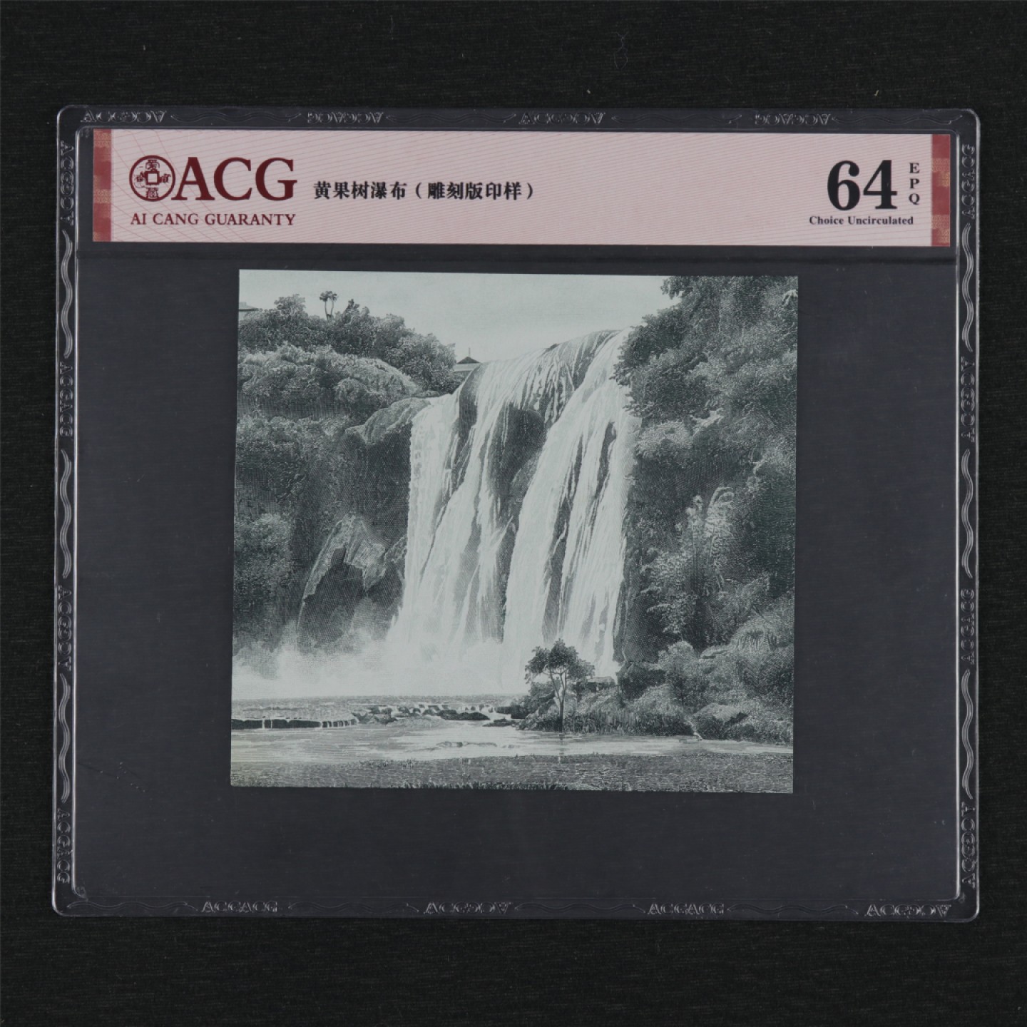 【亘邦集藏】第157期拍卖 黄果树瀑布雕刻板印样 ACG 64EPQ 19991338