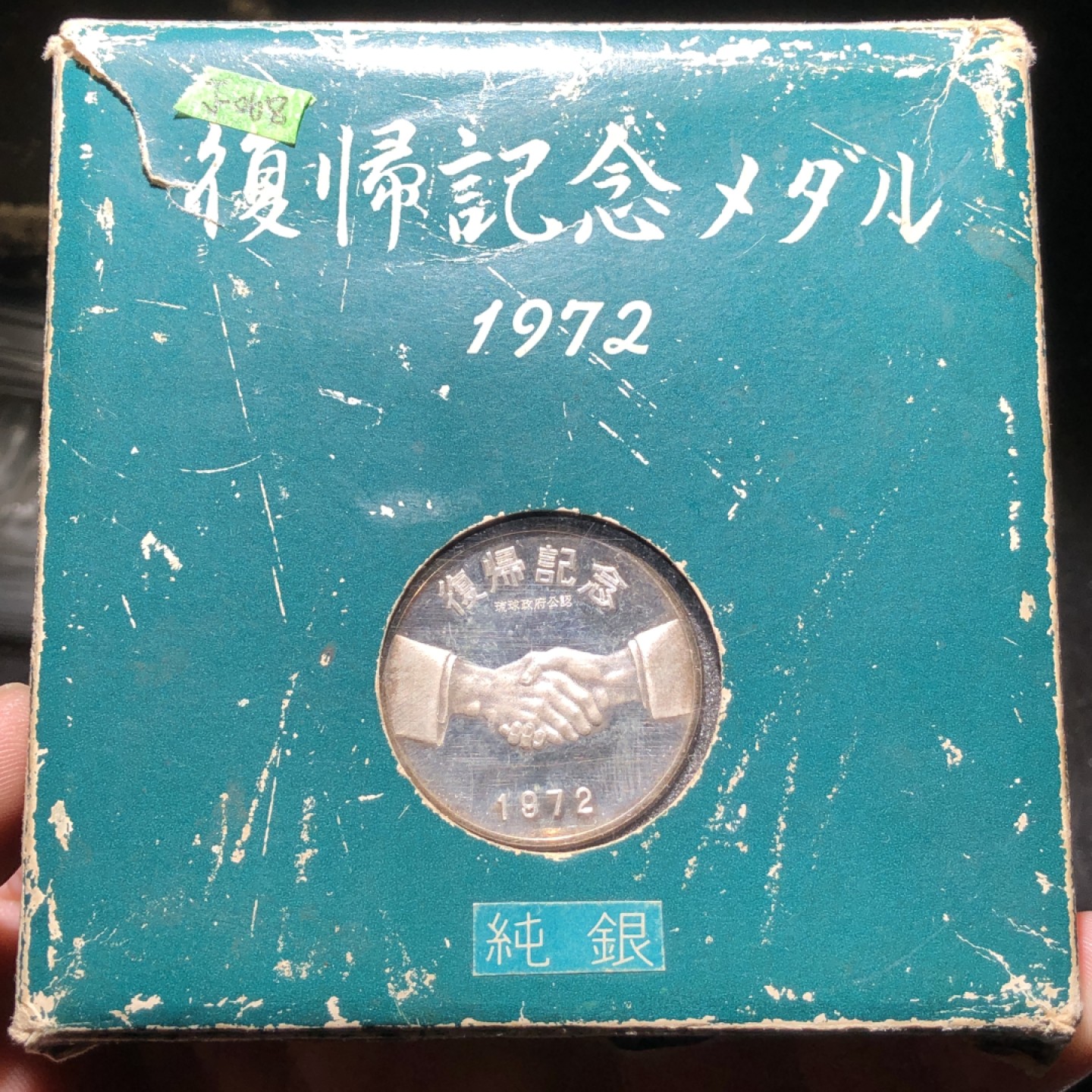 环球钱币第02场 1972年冲绳复归纪念银章
