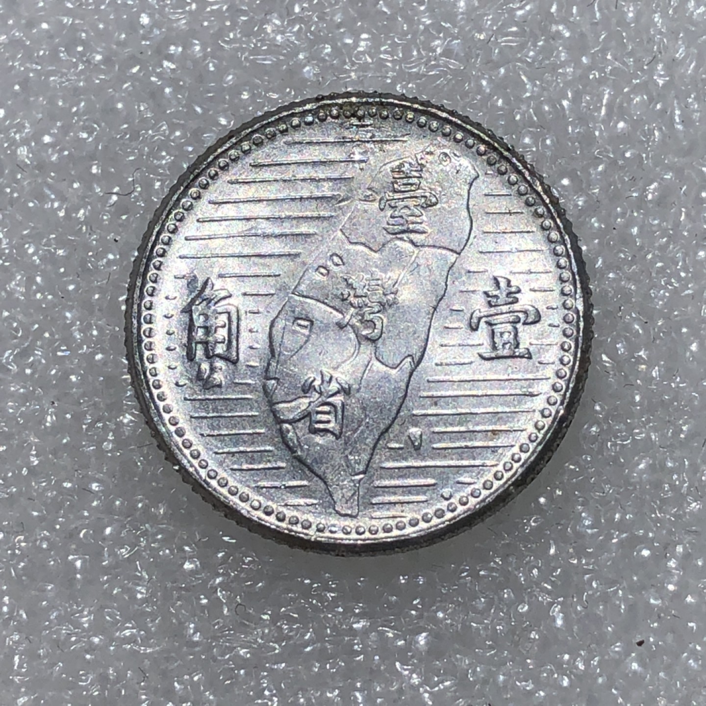 环球钱币第02场 民国44年孙像地瓜壹角铝币