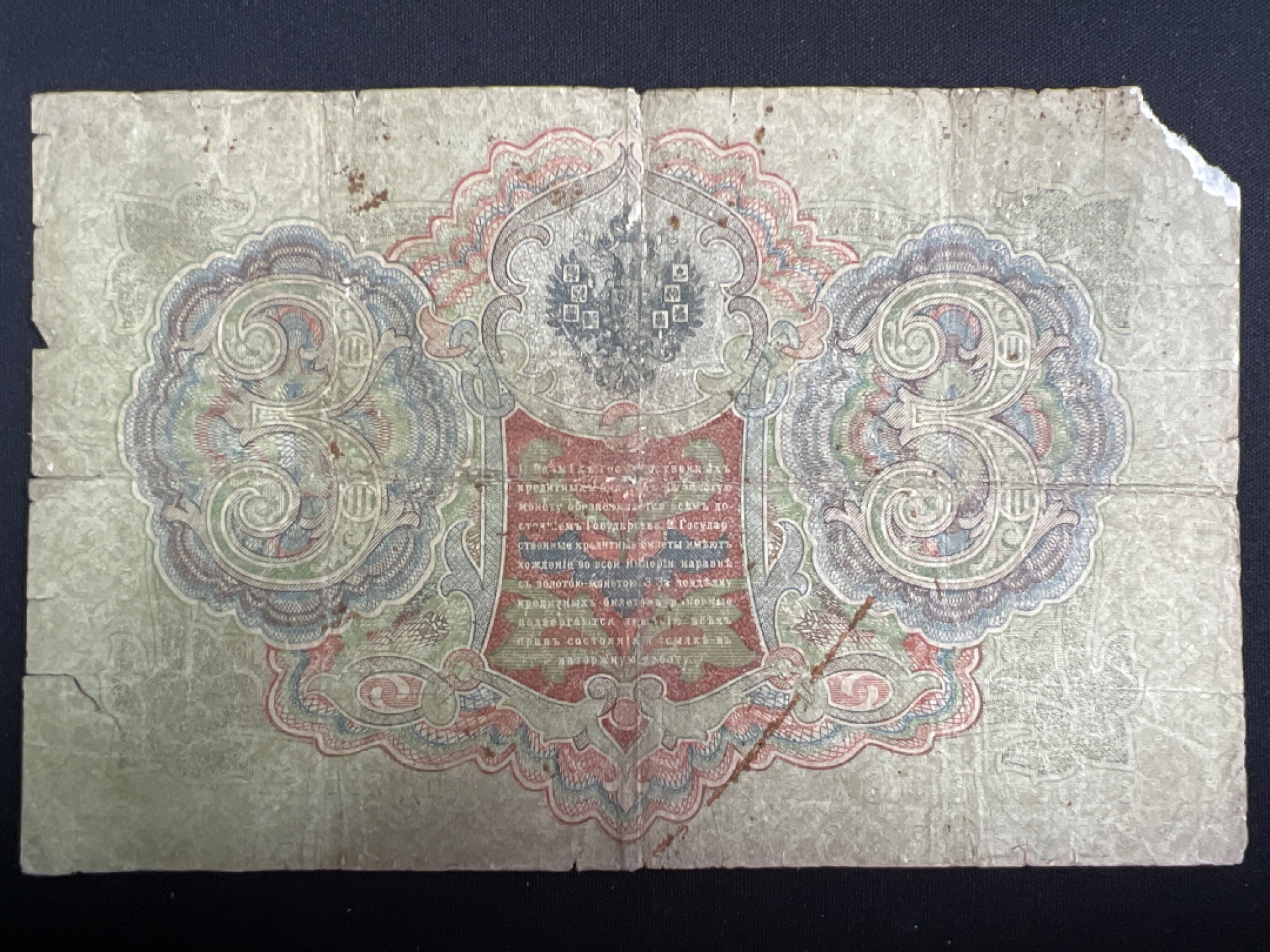 泡泡堂微拍第137幕纸币捡漏可累计专场👿👿，累计满二十元包邮，接受代拍业务 沙俄3卢布