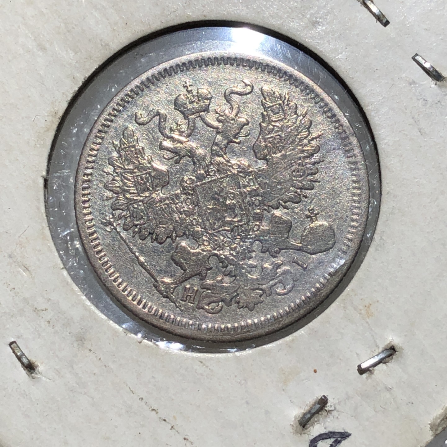 环球钱币第02场 1871年沙俄双头鹰20戈比银币