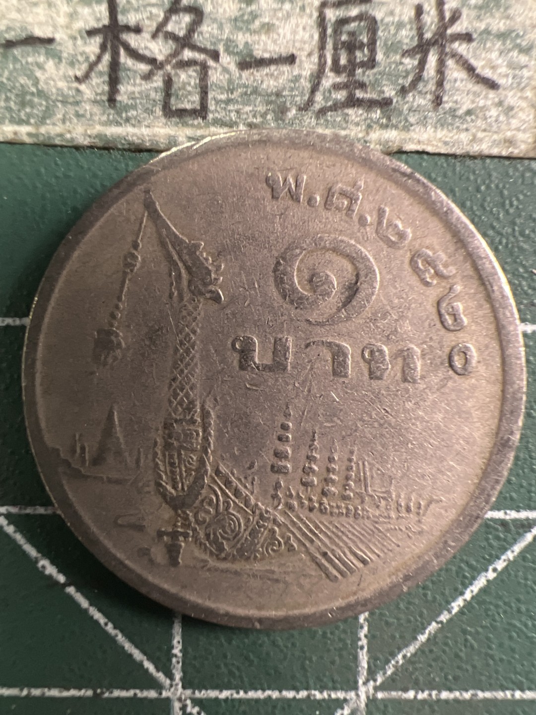 泡泡堂第313期  世界硬币 （无押金，捡漏，全场20包邮，偏远地区除外，接收代拍业务） 泰国龙船