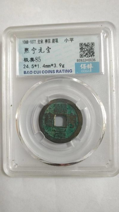 同乐放漏，无佣金 - 非常稀少的评级古币一枚，熙宁元宝