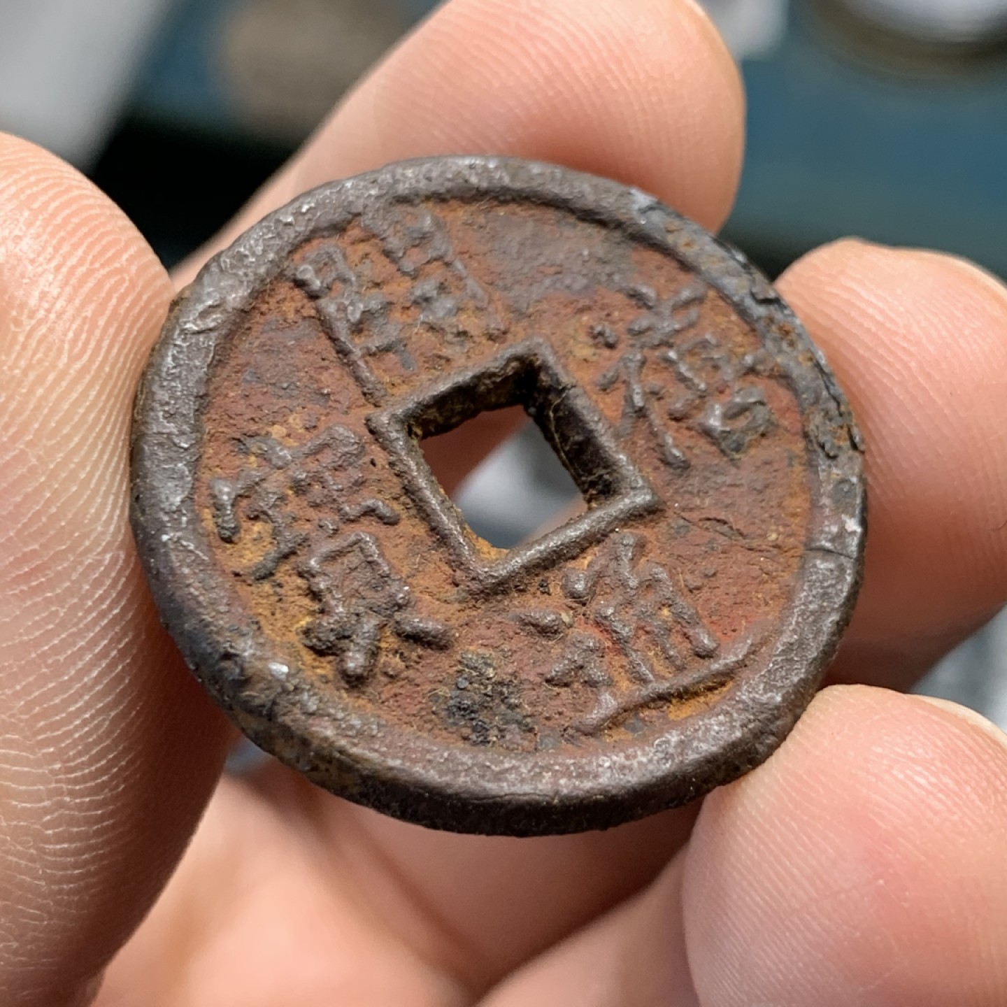 《竞宝斋》第159场-周日，周一 2场 (全场包邮) 南宋开禧通宝背“同三”折二铁钱1枚 正面字口非常好，未流通 7.8g 29mm 厚2.9