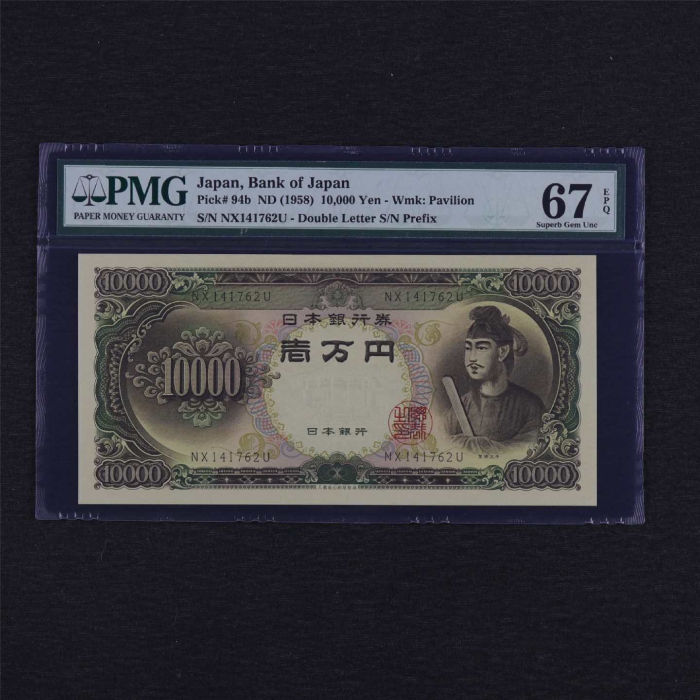 【亘邦集藏】第157期拍卖 1958年 日本银行券壹万日元 PMG 67EPQ 141762