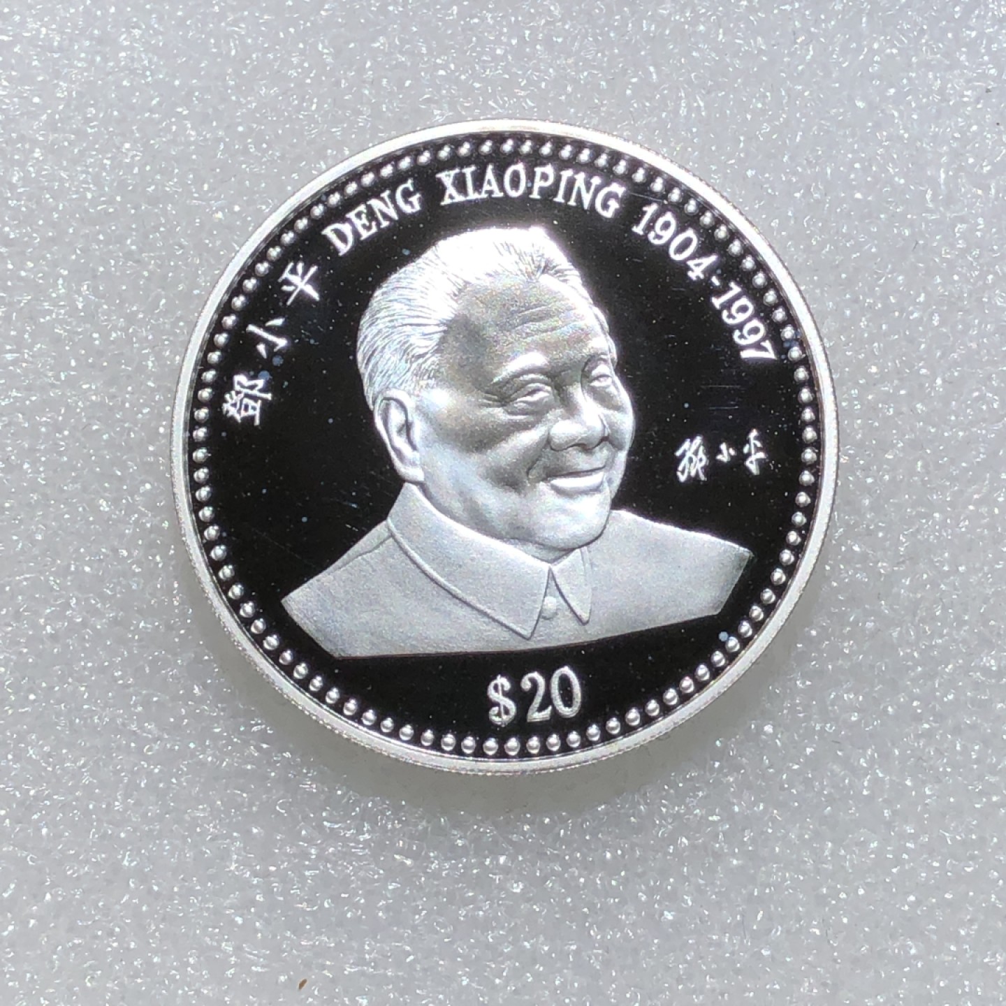 环球钱币第02场 99.9%银邓小平精制银币