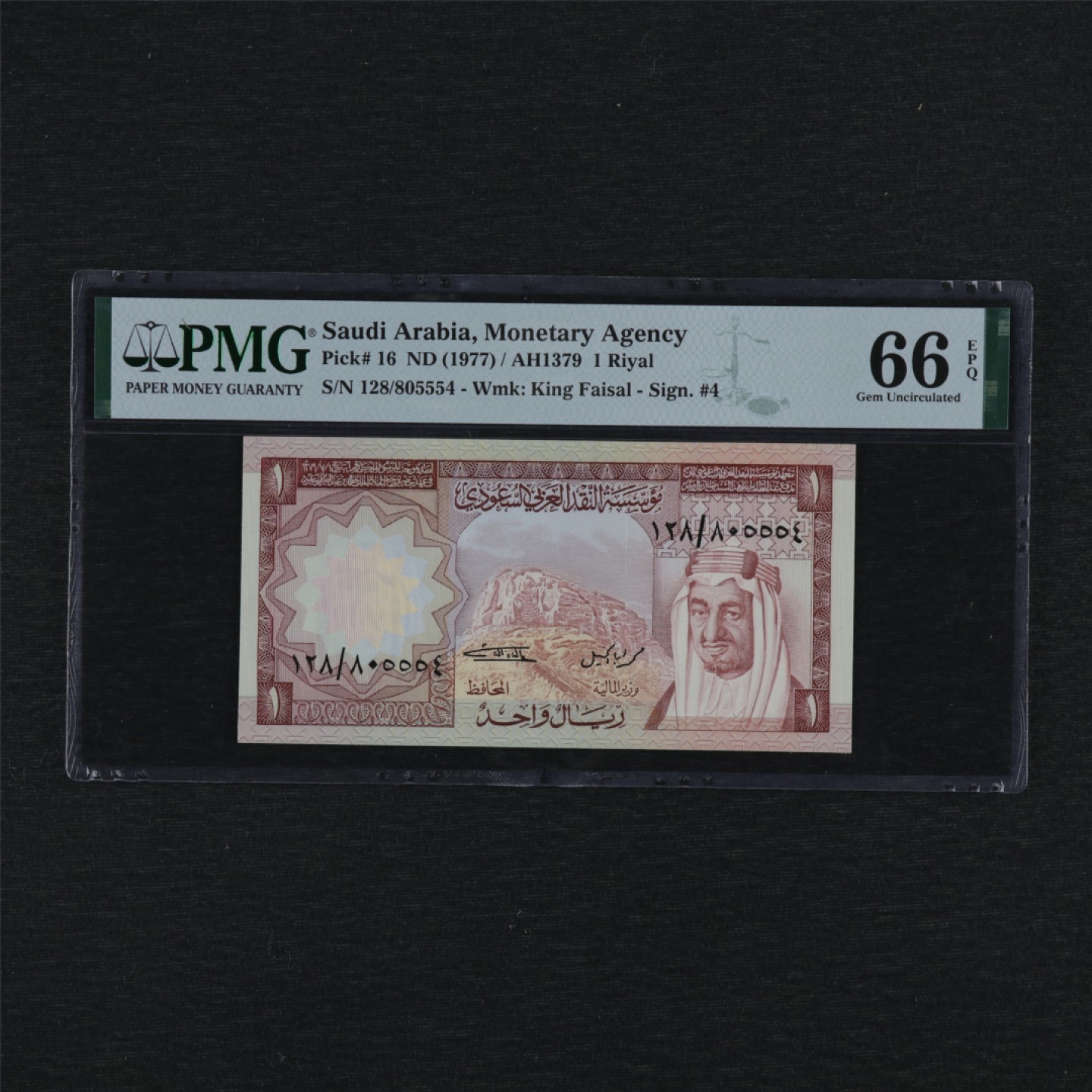 【亘邦集藏】第157期拍卖 1977年 沙特阿拉伯1Riyal PMG 66EPQ 128/805554