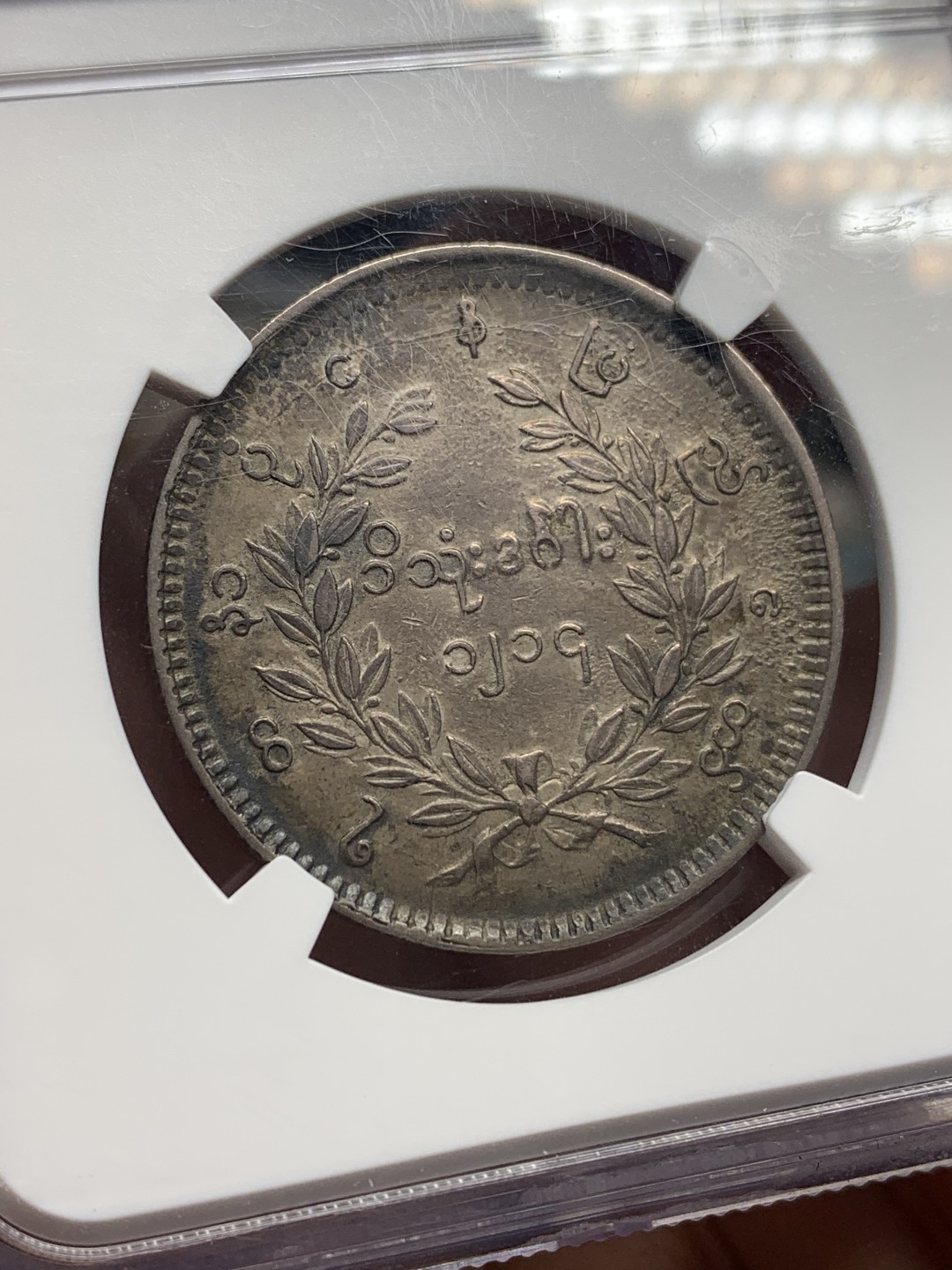 《竞宝斋》第159场-周日，周一 2场 (全场包邮) NGC-XF 缅甸 1852年 1 Kyat 贡榜王朝经典孔雀图案，包浆均一，羽毛细节完善