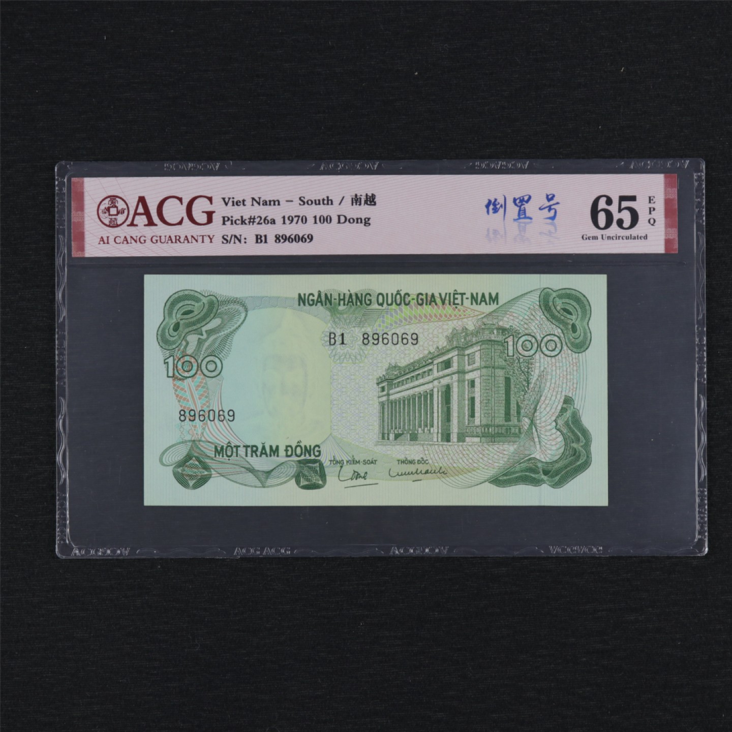 【亘邦集藏】第157期拍卖 1970年 南越100盾 ACG 65EPQ 896069