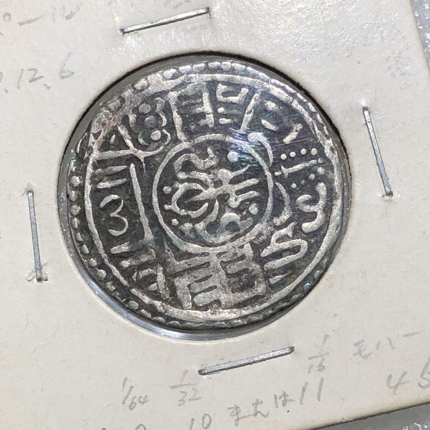 环球钱币第02场 尼泊尔早期打制莫哈银币