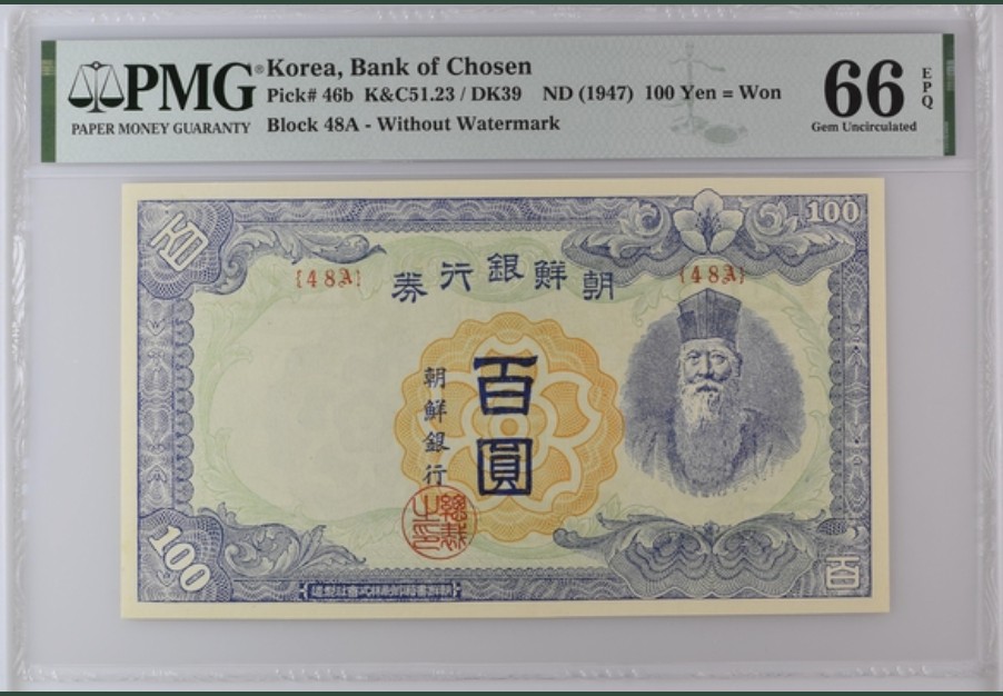 收藏联盟Quantum Auction 第254期拍卖  朝鲜银行1947年100元等值100円 PMG66 朝鲜人民军占领汉城时发行