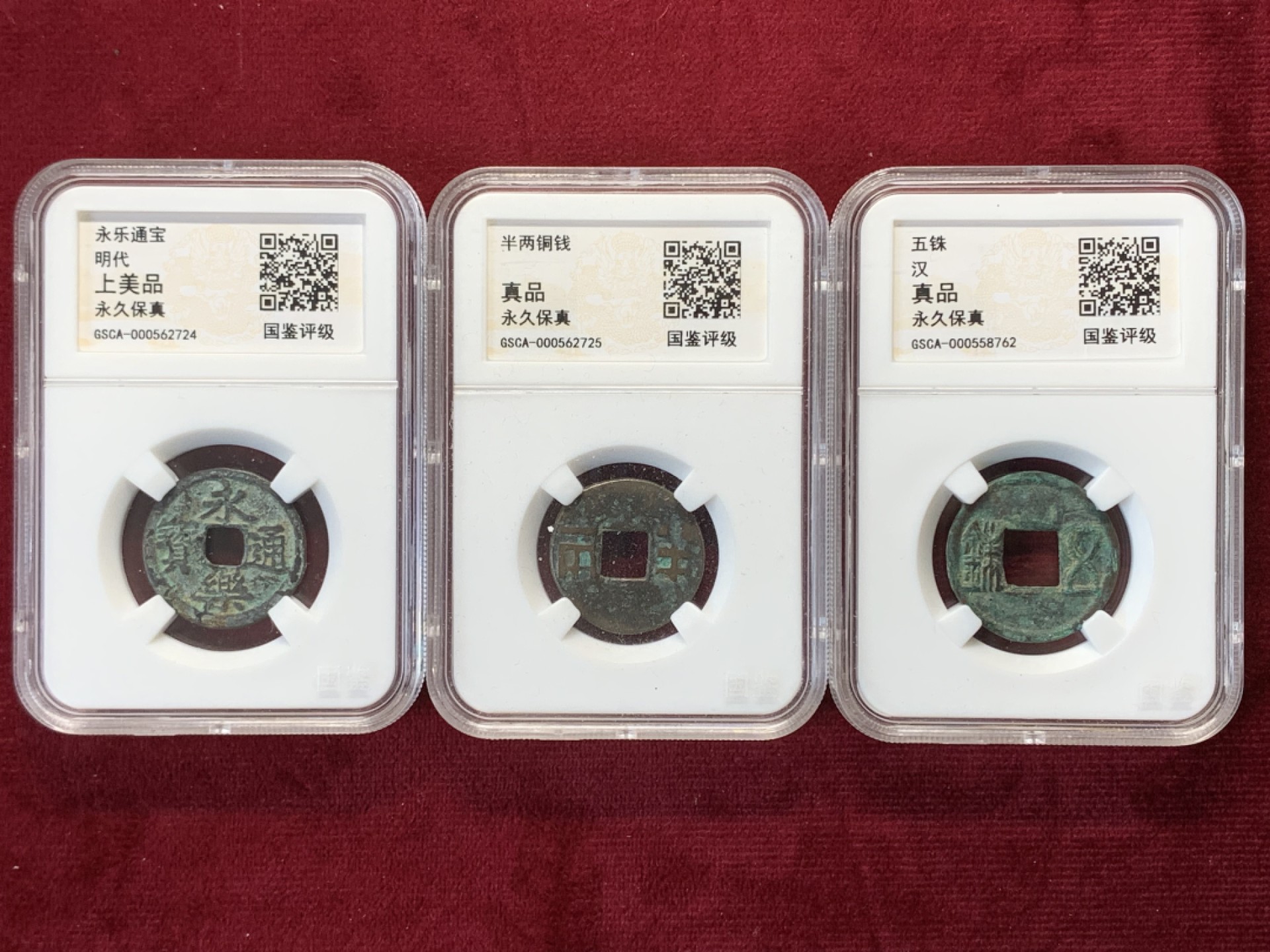 《竞宝斋》第159场-周日，周一 2场 (全场包邮) 半两，五铢，永乐通宝各一枚