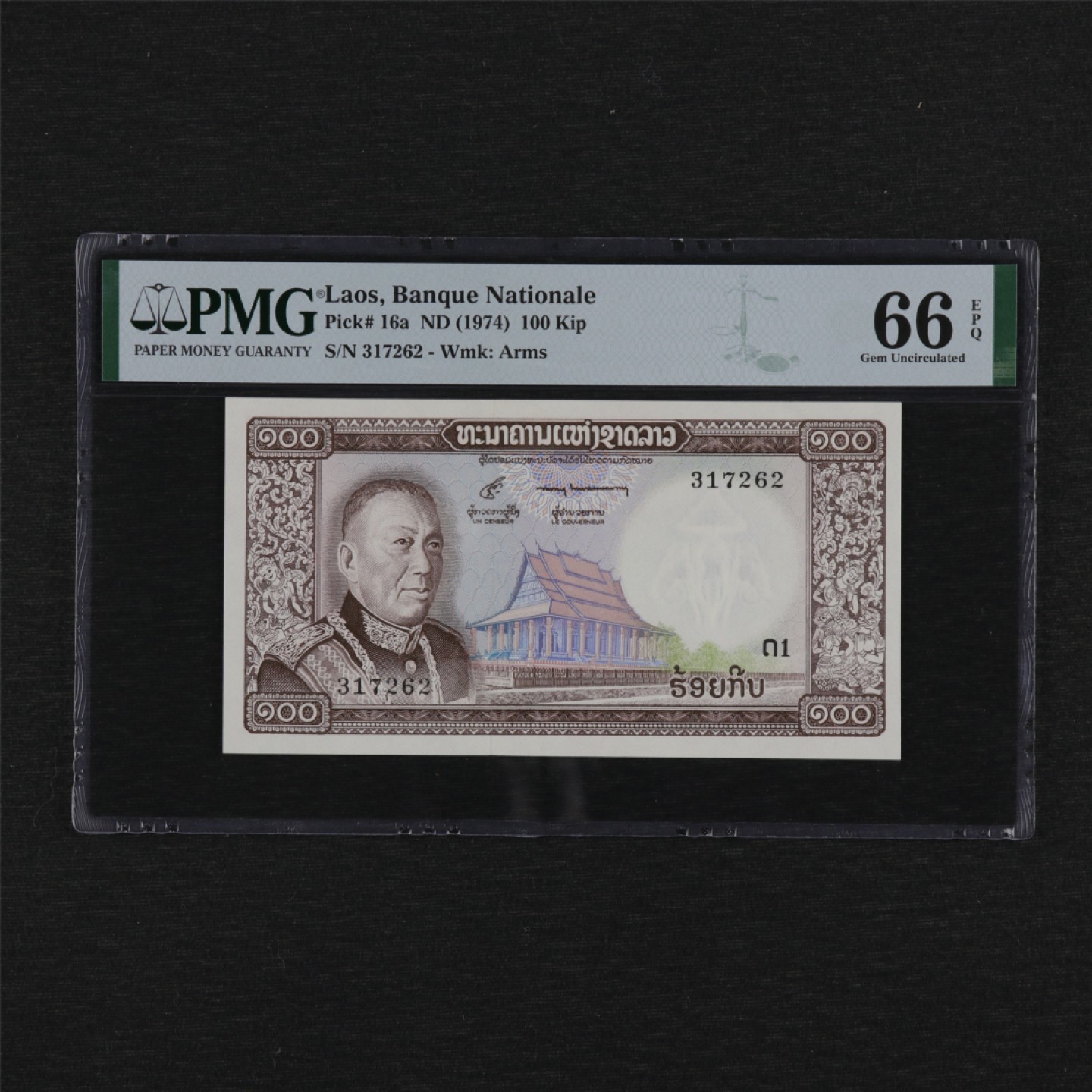 【亘邦集藏】第157期拍卖 1974年 老挝100基普 PMG 66EPQ 317262