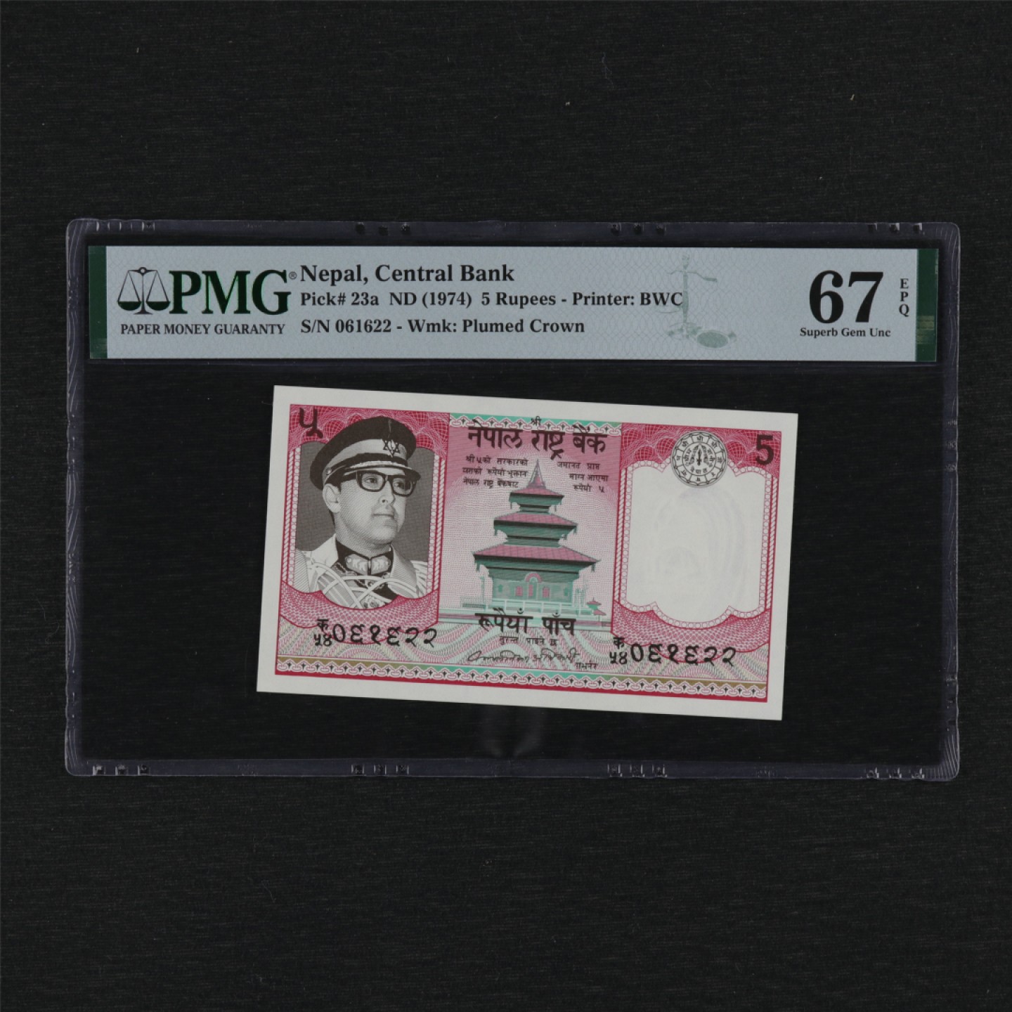 【亘邦集藏】第157期拍卖 1974年 尼泊尔5卢比 PMG 67EPQ 061622