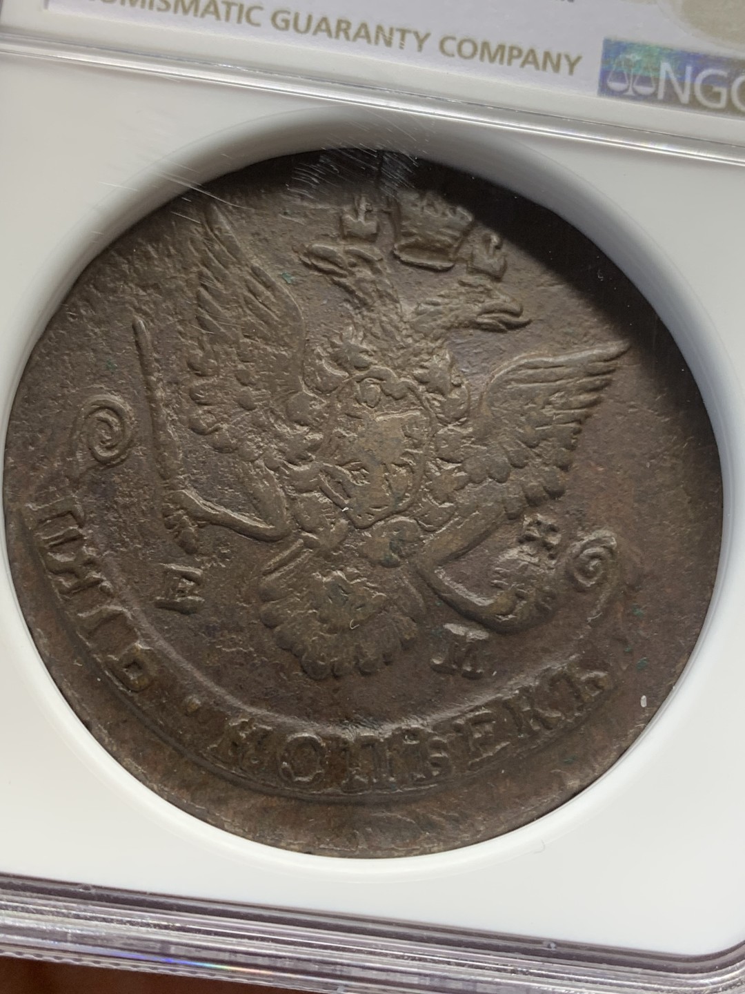 《竞宝斋》第159场-周日，周一 2场 (全场包邮) NGC-AU53 俄罗斯1786年 5戈比大铜币 出分难得