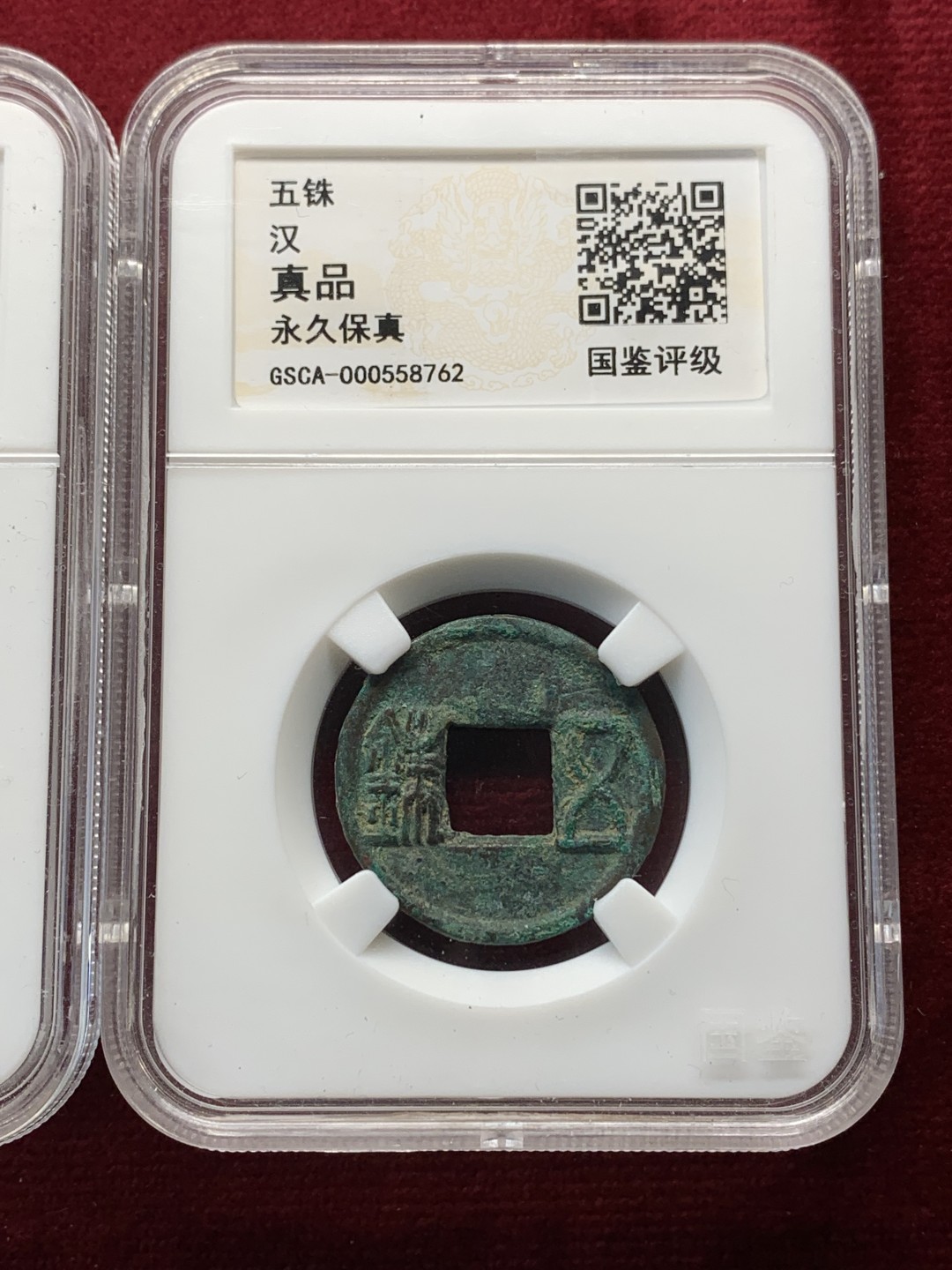 《竞宝斋》第159场-周日，周一 2场 (全场包邮) 半两，五铢，永乐通宝各一枚