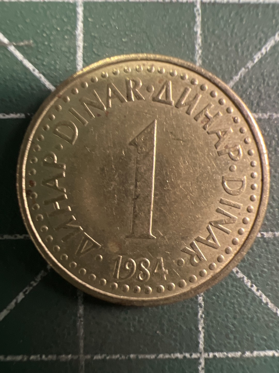 泡泡堂第295期  世界硬币 （无押金，捡漏，全场20包邮，偏远地区除外，接收代拍业务） 南斯拉夫一分