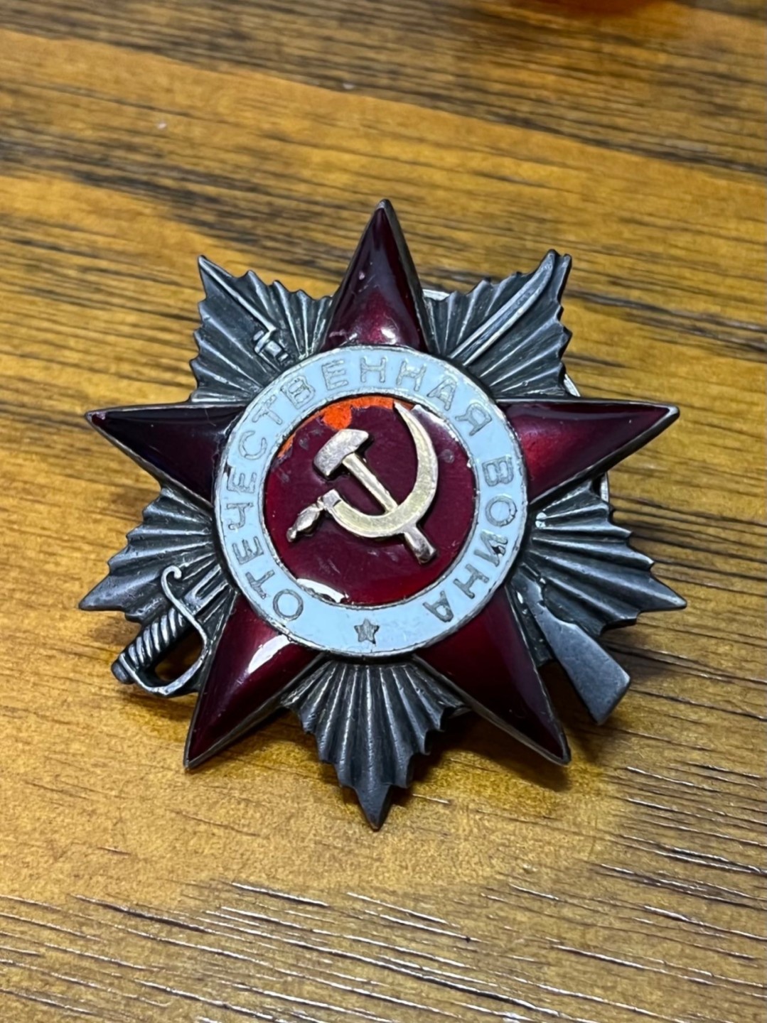 纯粹 勋章小拍第二场  苏联二级卫国勋章 432