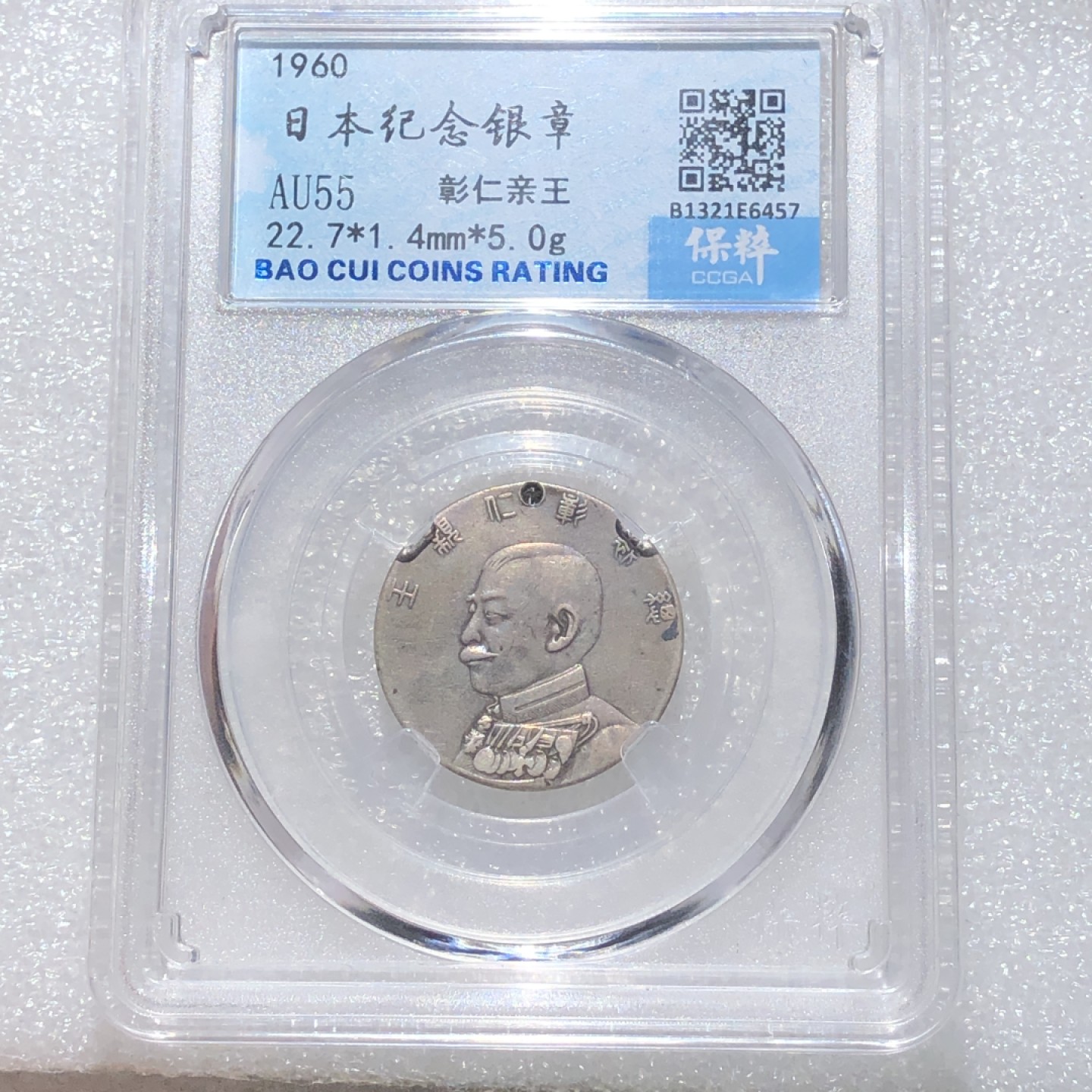 环球钱币第02场 日本彰仁元帅戎装银章