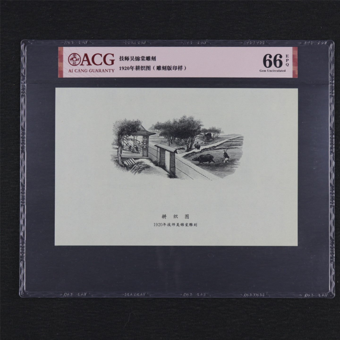 【亘邦集藏】第157期拍卖 1920年耕织图技师吴锦堂雕刻板印样 ACG 66EPQ 19991436