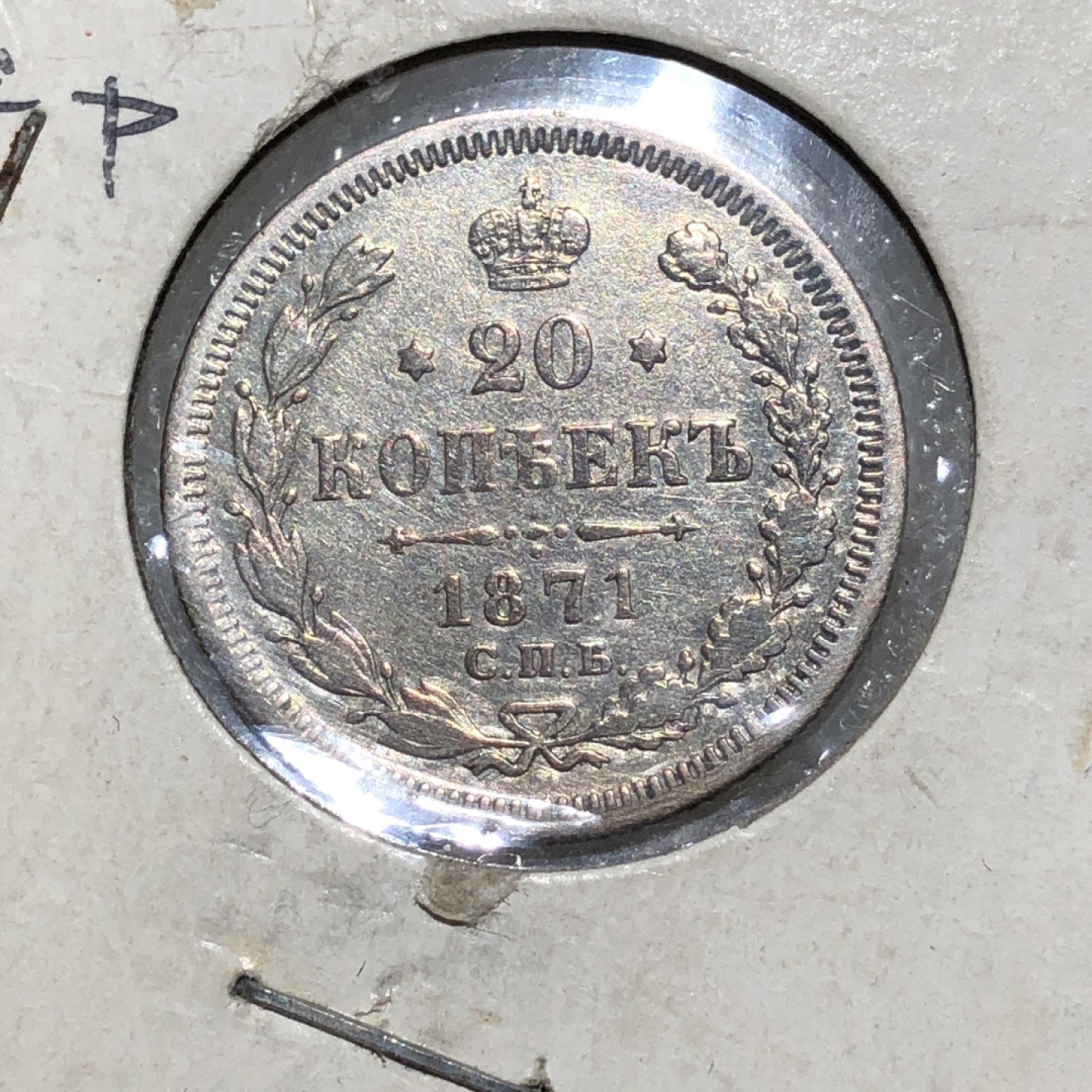 环球钱币第02场 1871年沙俄双头鹰20戈比银币