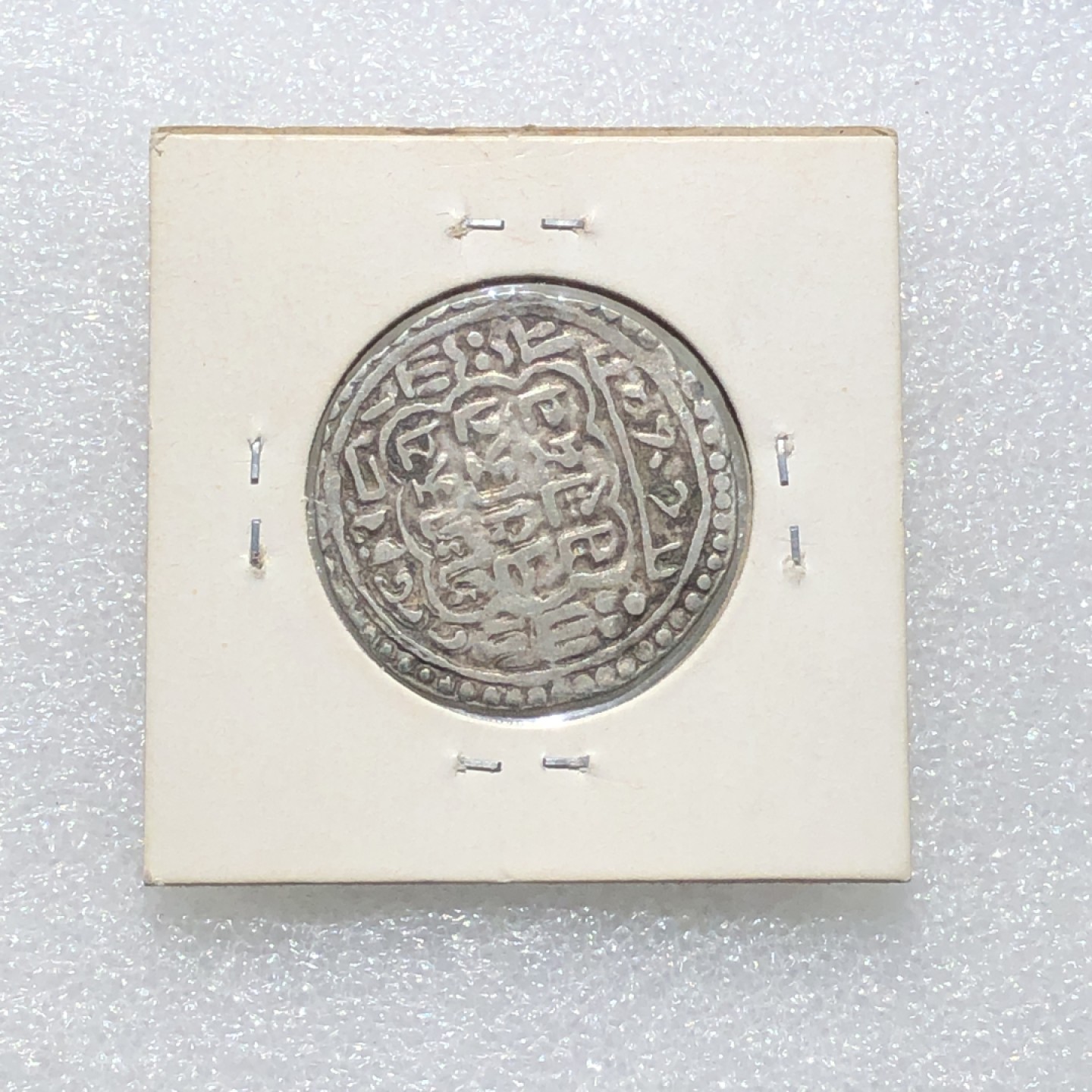 环球钱币第02场 尼泊尔早期打制莫哈银币