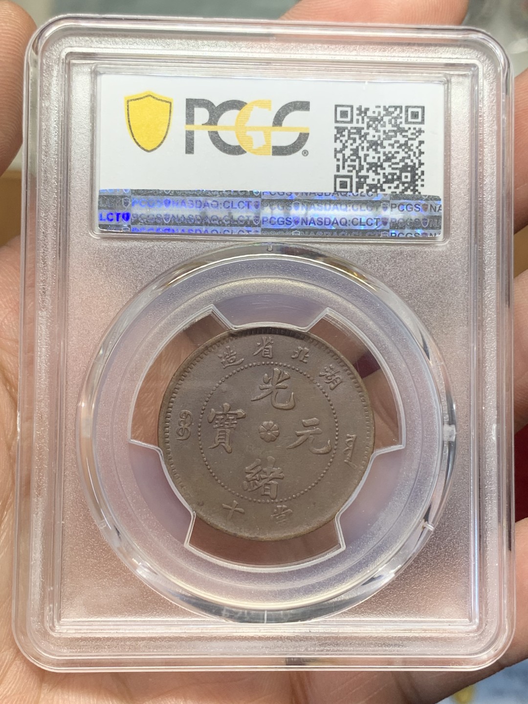 《竞宝斋》第159场-周日，周一 2场 (全场包邮) 1902-1905 中国 清代 湖北省造当十文坐龙铜元，PCGS-AU55BN。巧克力包浆，满龙鳞，龙型威武。pc指导价500+