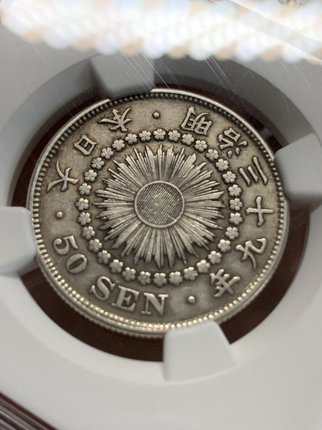 《竞宝斋》第159场-周日，周一 2场 (全场包邮) NGC AU 1906日本明治39年旭日50钱银币，此系列首年份