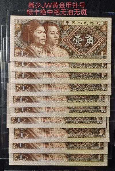 稀少JW黄金甲补号标十一组