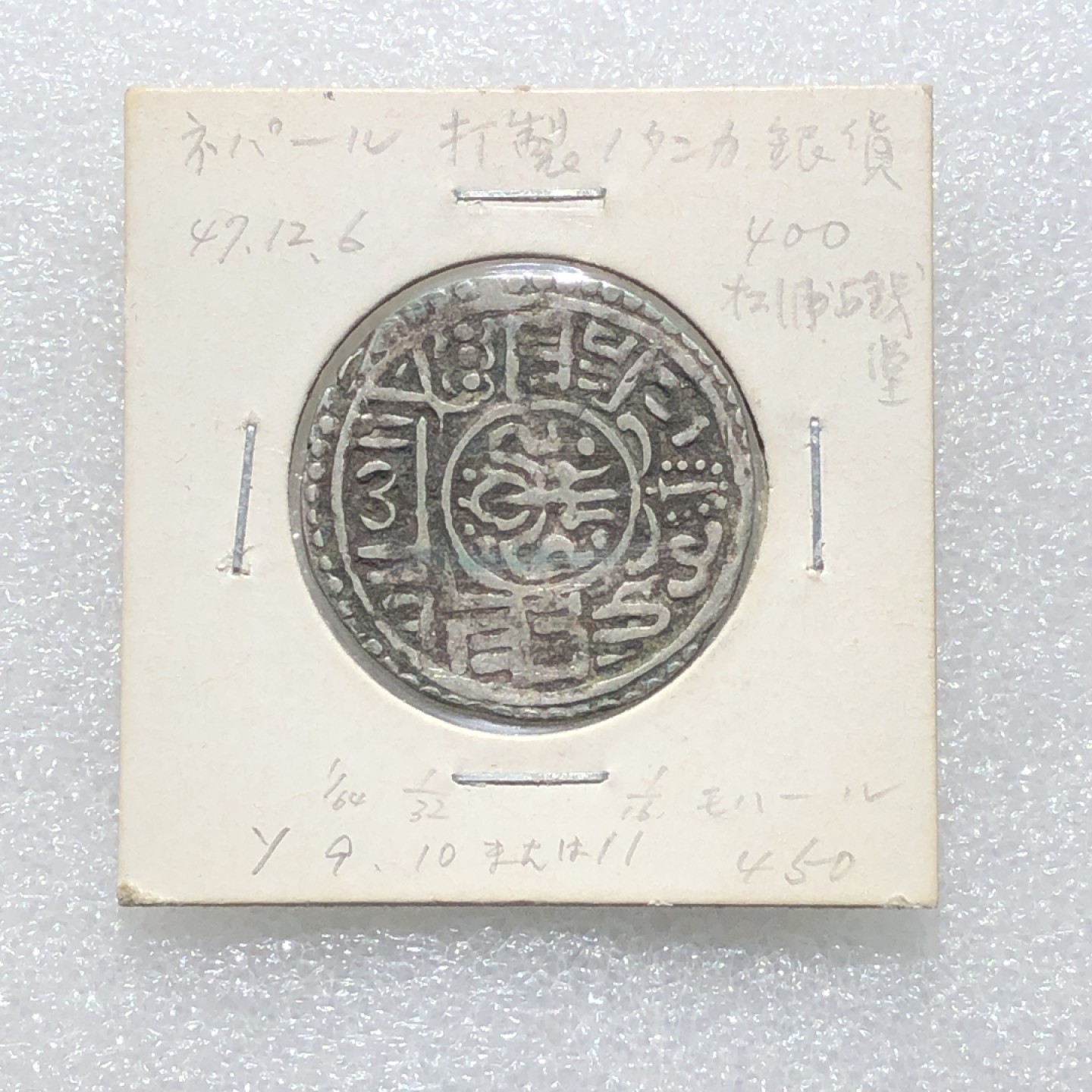 环球钱币第02场 尼泊尔早期打制莫哈银币