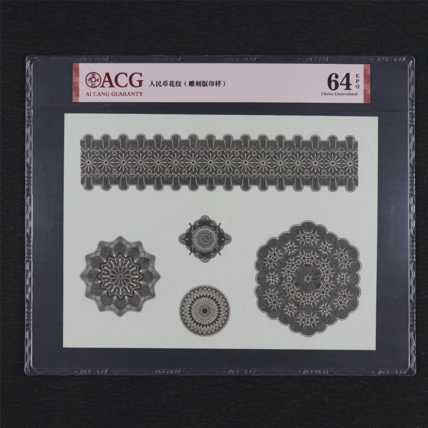 【亘邦集藏】第157期拍卖 人民币花纹雕刻板印样 ACG 64EPQ 19991458